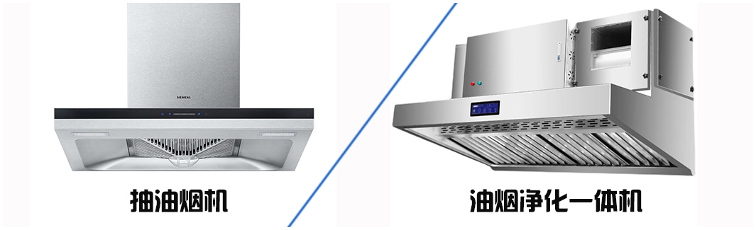 油煙凈化器和油煙機(jī)的區(qū)別